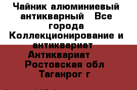 Чайник алюминиевый антикварный - Все города Коллекционирование и антиквариат » Антиквариат   . Ростовская обл.,Таганрог г.